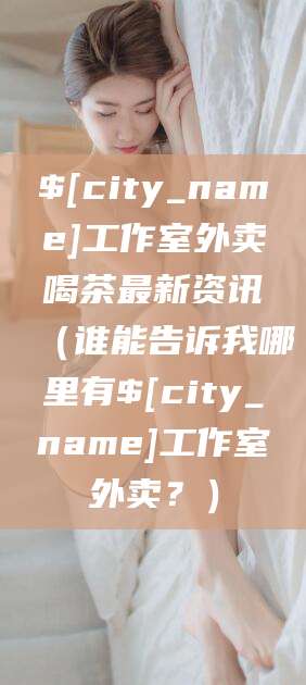 武夷山工作室外卖喝茶最新资讯(谁能告诉我哪里有武夷山工作室外卖?)