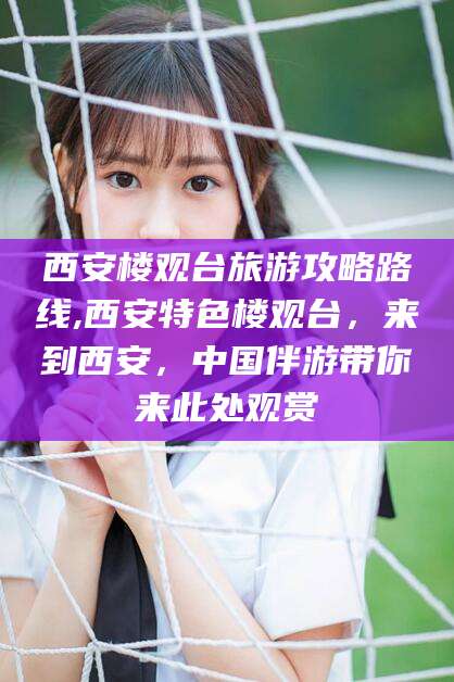 武夷山西安楼观台旅游攻略路线,西安特色楼观台，来到西安，中国伴游带你来此处观赏