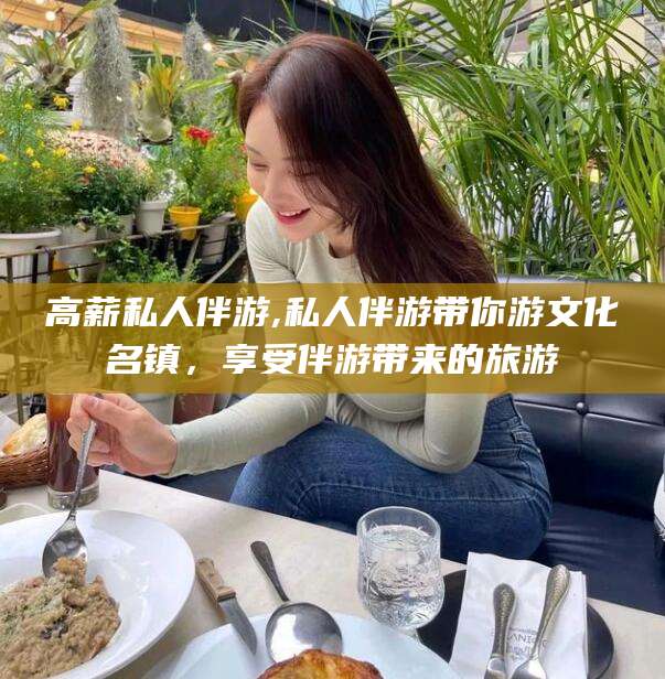 武夷山高薪私人伴游,私人伴游带你游文化名镇，享受伴游带来的旅游