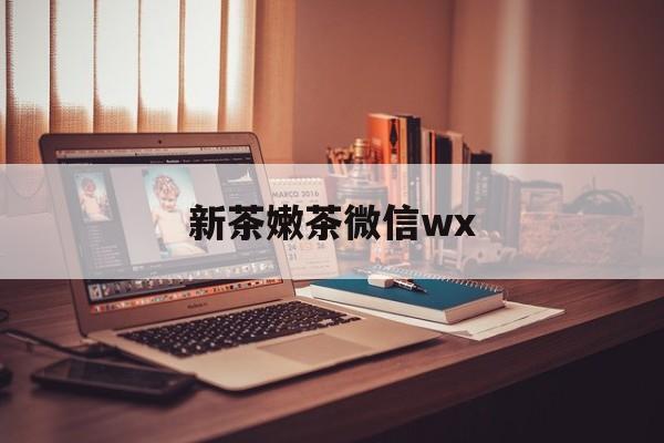 武夷山包含新茶嫩茶微信wx的词条